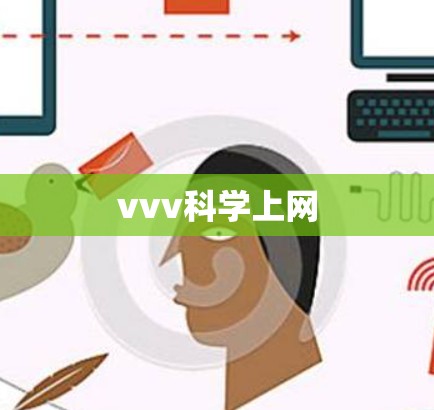 vvv科学上网