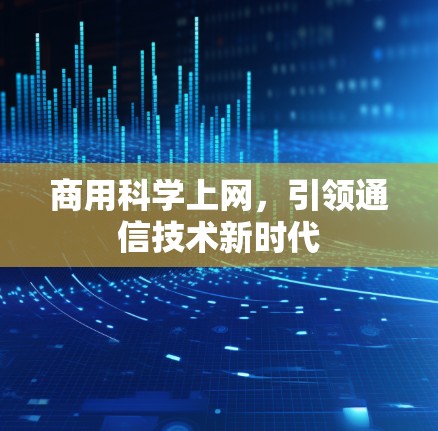 商用科学上网，引领通信技术新时代