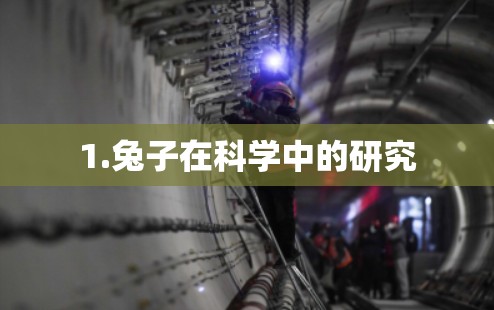 1.兔子在科学中的研究