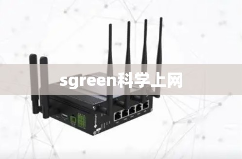 sgreen科学上网