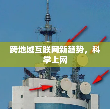 跨地域互联网新趋势，科学上网