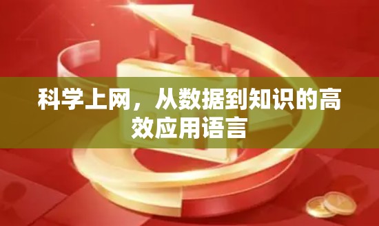 科学上网，从数据到知识的高效应用语言