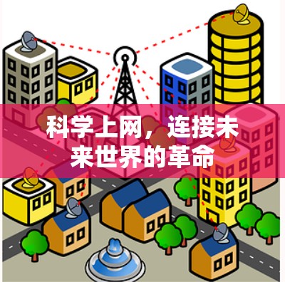 科学上网，连接未来世界的革命