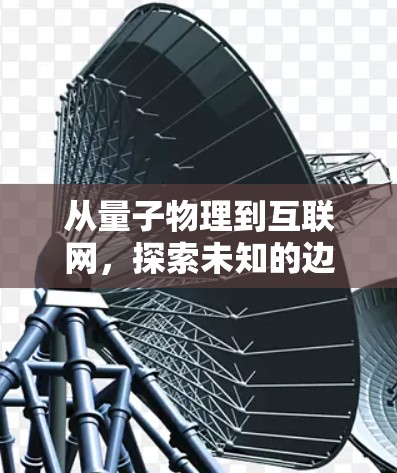 从量子物理到互联网，探索未知的边界
