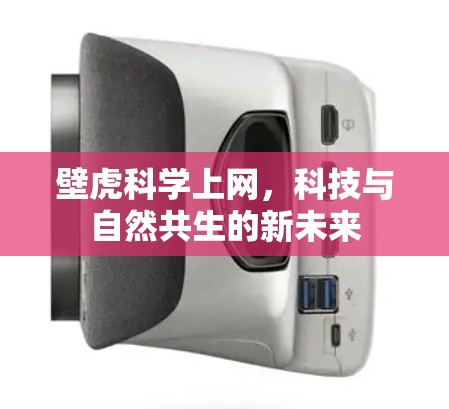 壁虎科学上网，科技与自然共生的新未来