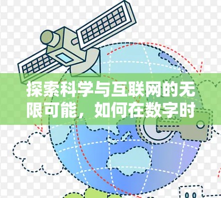 探索科学与互联网的无限可能，如何在数字时代开启创新之旅
