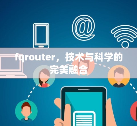 fqrouter，技术与科学的完美融合
