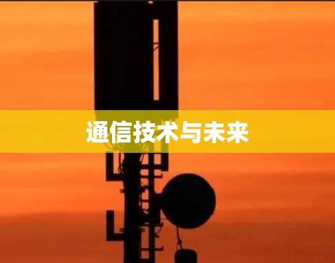 通信技术与未来