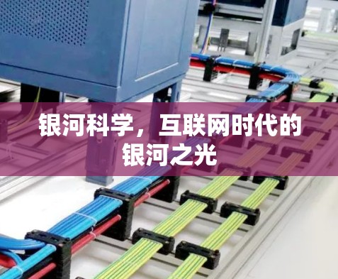 银河科学，互联网时代的银河之光