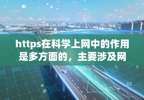 https在科学上网中的作用是多方面的，主要涉及网络安全、数据加密、隐私保护等。以下是详细的解释