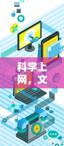 科学上网，文明之光