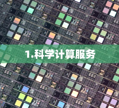 1.科学计算服务