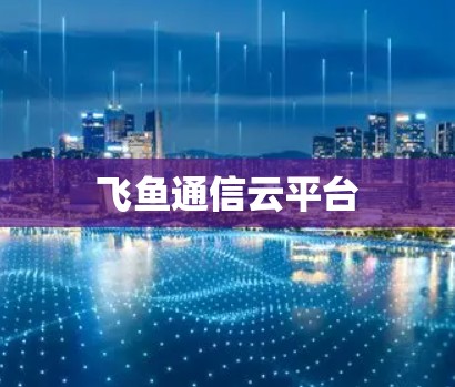 飞鱼通信云平台