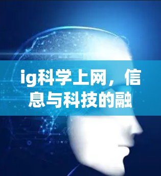 ig科学上网，信息与科技的融合之道