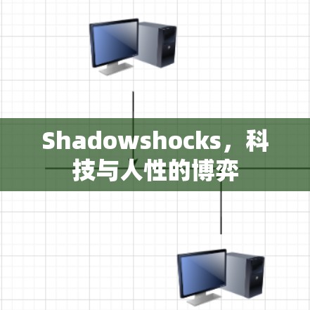Shadowshocks，科技与人性的博弈