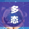 多态网络，连接未来