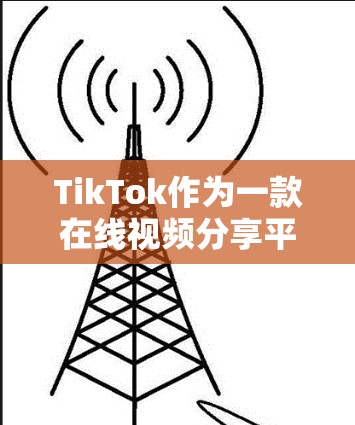 TikTok作为一款在线视频分享平台，虽然在某些方面提供了科学搜索功能，但仍然有一些限制。以下是一些主要的限制和注意事项