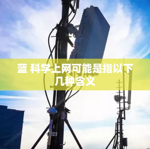 蓝 科学上网可能是指以下几种含义
