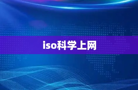 iso科学上网