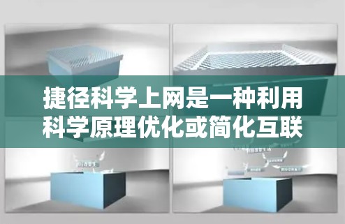 捷径科学上网是一种利用科学原理优化或简化互联网使用的方法，涉及前沿技术和前沿应用。以下是对这一概念的详细分析和总结