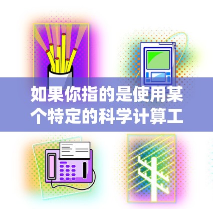 如果你指的是使用某个特定的科学计算工具包或软件包，例如JSCsoft，那么可能需要更多的信息来详细指导你如何使用它。如果你有其他具体的问题或需要帮助解决某个问题，请提供更多细节，我会尽力帮助你！