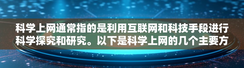 科学上网通常指的是利用互联网和科技手段进行科学探究和研究。以下是科学上网的几个主要方面