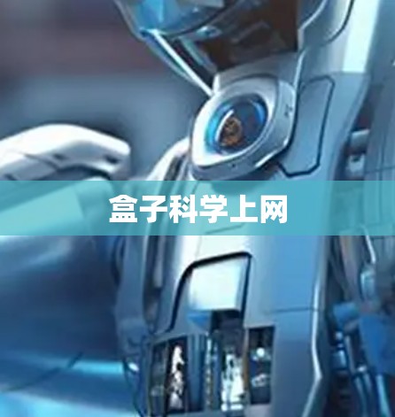 盒子科学上网