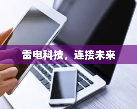 雷电科技，连接未来