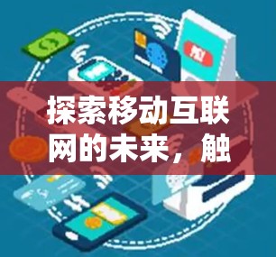 探索移动互联网的未来，触控技术与科技的创新