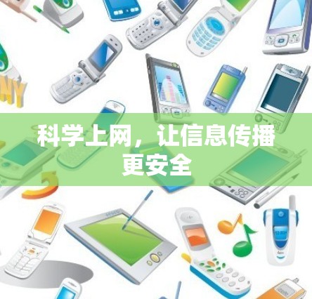 科学上网，让信息传播更安全