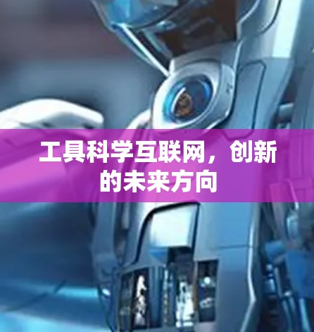 工具科学互联网，创新的未来方向