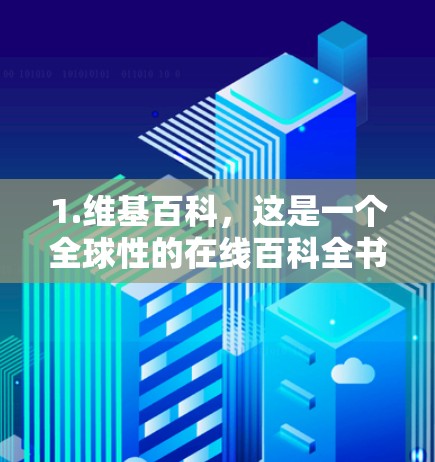 1.维基百科，这是一个全球性的在线百科全书，涵盖了许多科学主题，比如生物学、物理、化学、数学、计算机科学等