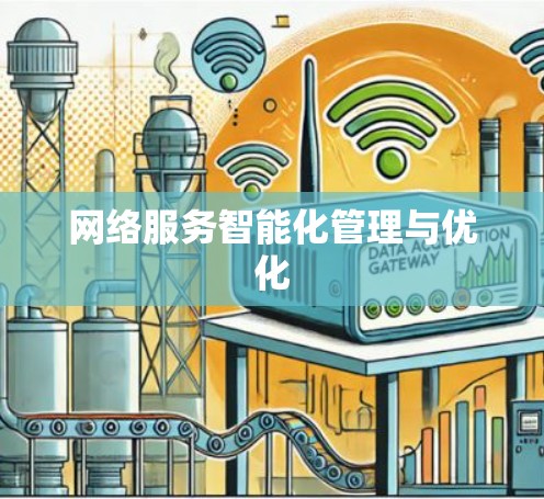 网络服务智能化管理与优化