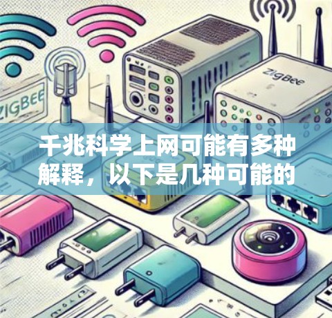 千兆科学上网可能有多种解释，以下是几种可能的含义和解释