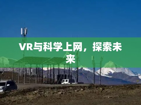 VR与科学上网，探索未来