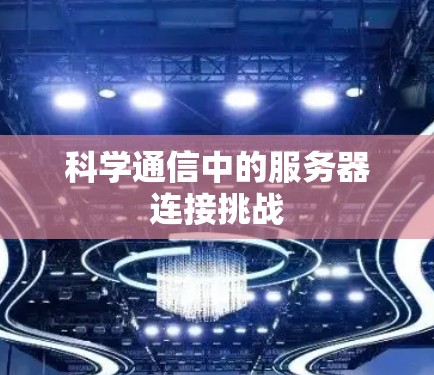 科学通信中的服务器连接挑战