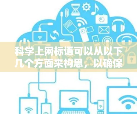 科学上网标语可以从以下几个方面来构思，以确保其既全面又富有感染力