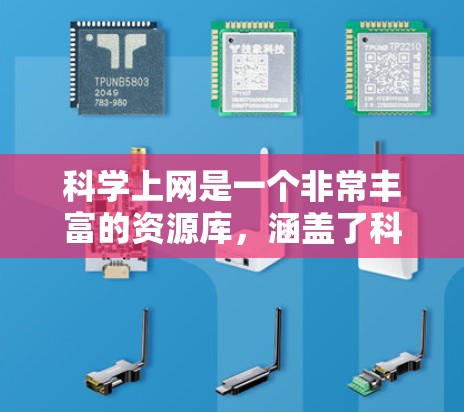 科学上网是一个非常丰富的资源库，涵盖了科学的不同领域和风格。以下是一些推荐的科学上网资源，帮助你获取科学知识和进行讨论