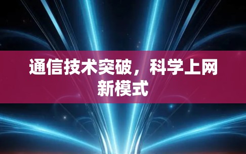 通信技术突破，科学上网新模式
