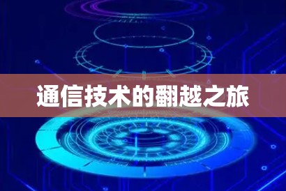 通信技术的翻越之旅