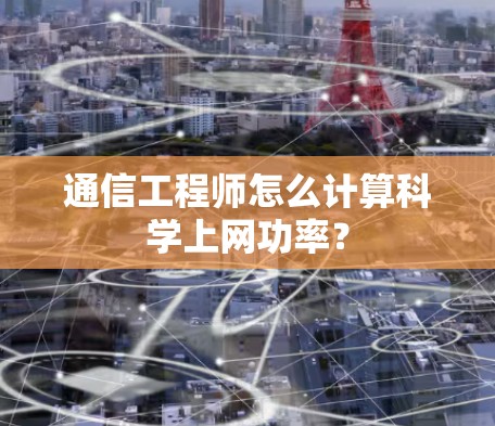 通信工程师怎么计算科学上网功率？