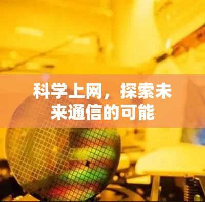 科学上网，探索未来通信的可能