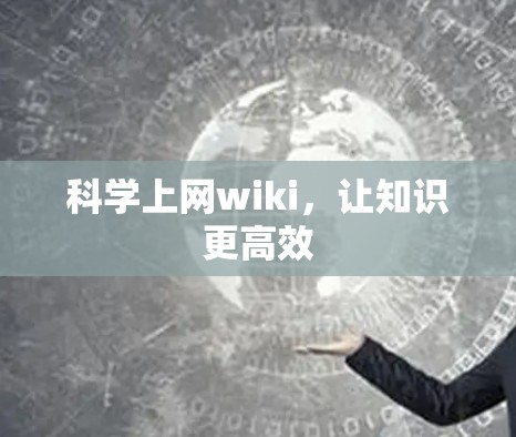 科学上网wiki，让知识更高效