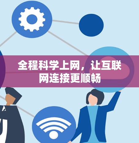 全程科学上网，让互联网连接更顺畅
