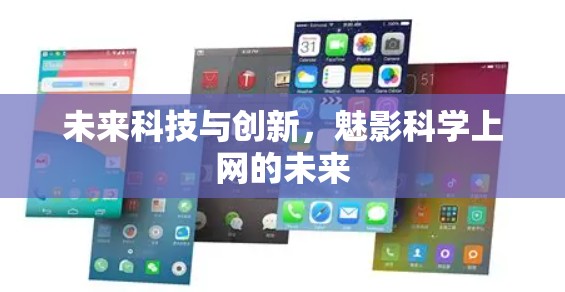 未来科技与创新，魅影科学上网的未来
