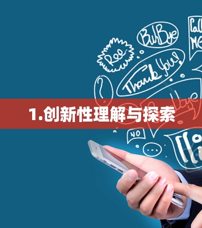1.创新性理解与探索