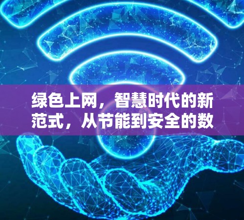 绿色上网，智慧时代的新范式，从节能到安全的数字时代新探索