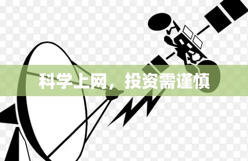 科学上网，投资需谨慎