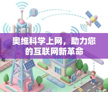 奥维科学上网，助力您的互联网新革命
