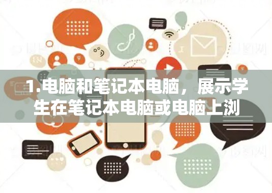 1.电脑和笔记本电脑，展示学生在笔记本电脑或电脑上浏览网页、使用软件或上网的情景
